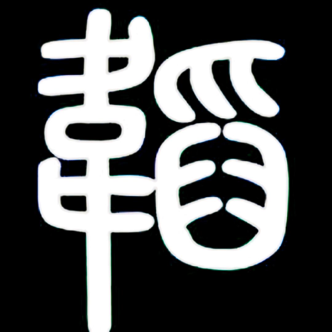 韬略学宫