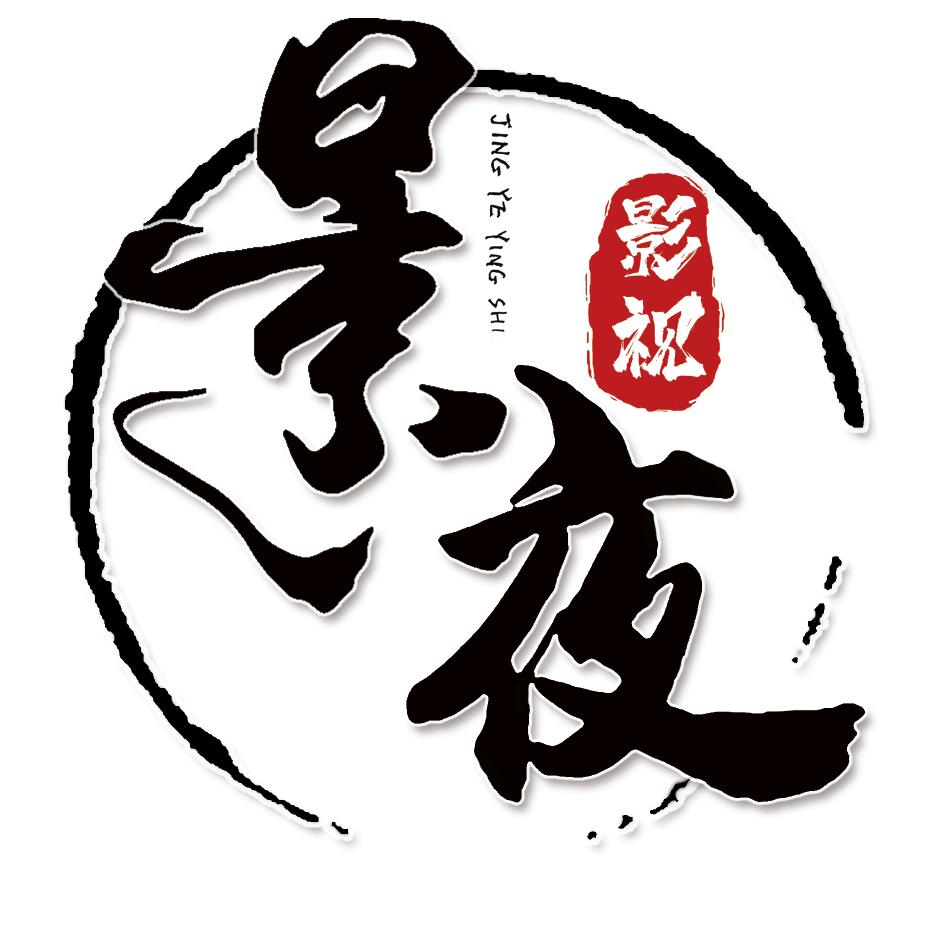 景夜影视