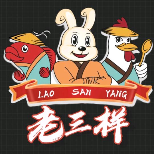 老三样鱼鸡兔