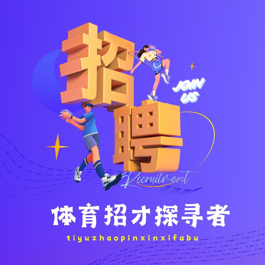 素校体招探