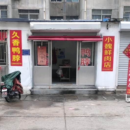 久香鸭脖小魏鲜肉店