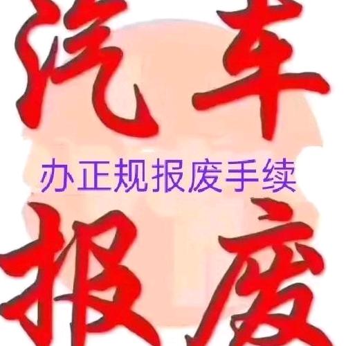 顺世启航二手车报废车