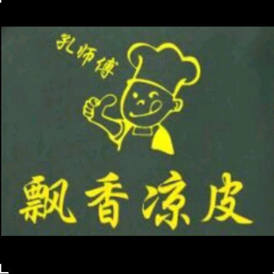 飘香凉皮•炸串•热干面
