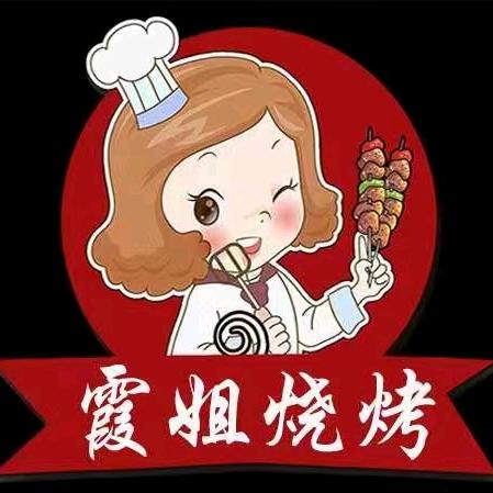 霞姐风味烧烤