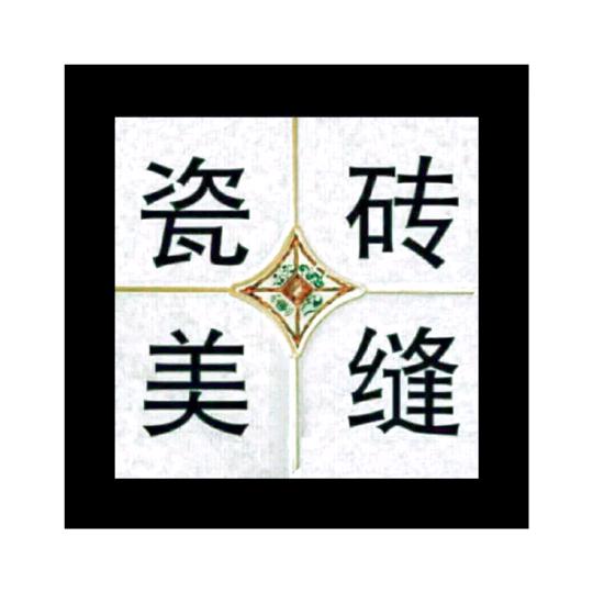 @姐妹瓷砖美缝