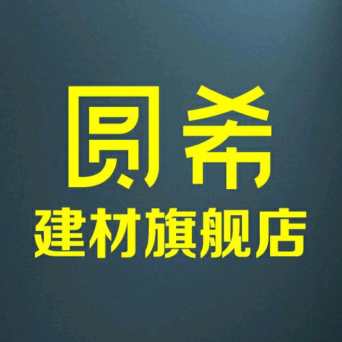 圆希建材旗舰店