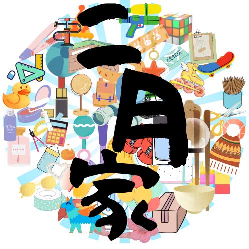 二月家百货店
