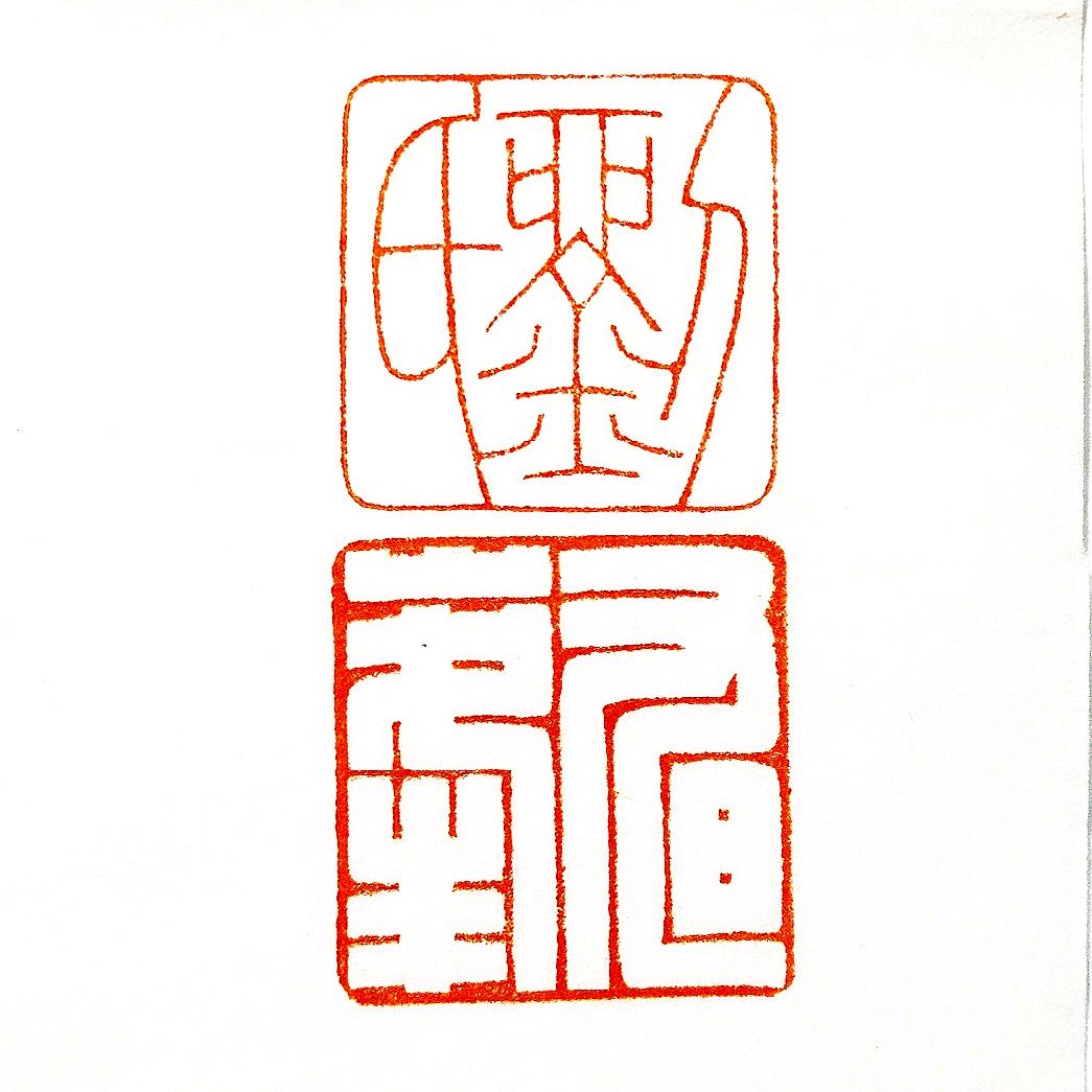 刘旭峰书法篆刻艺术工作室