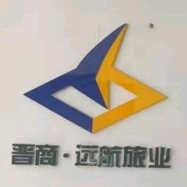 山西远航国际旅行社有限公司