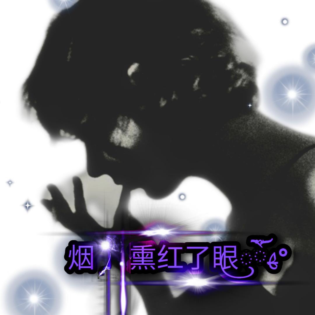烟✨熏红了眼ꦿ໊ོﻬ°