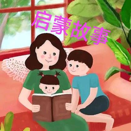 启蒙故事