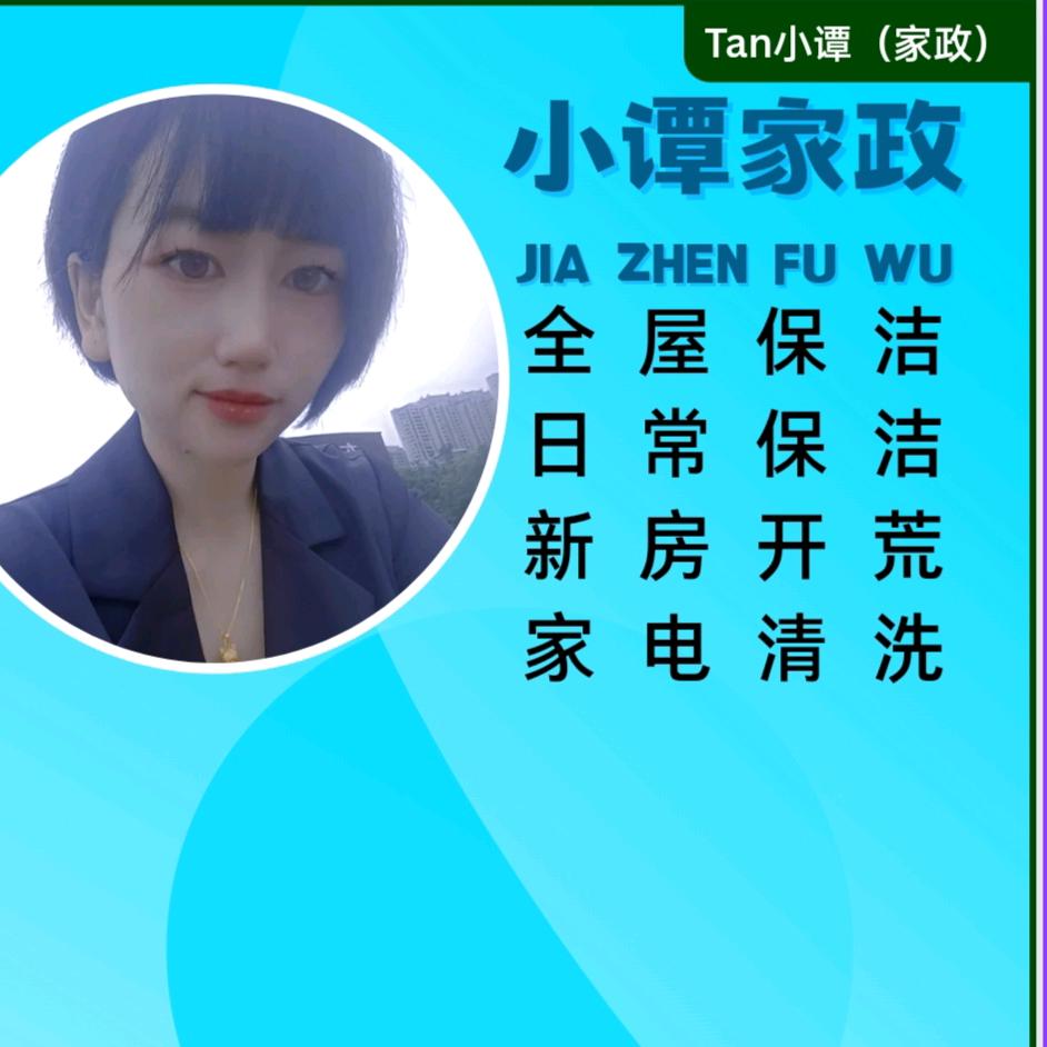 TAN(小谭)家政