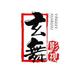 玄舞影视