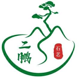 二鹏石艺2
