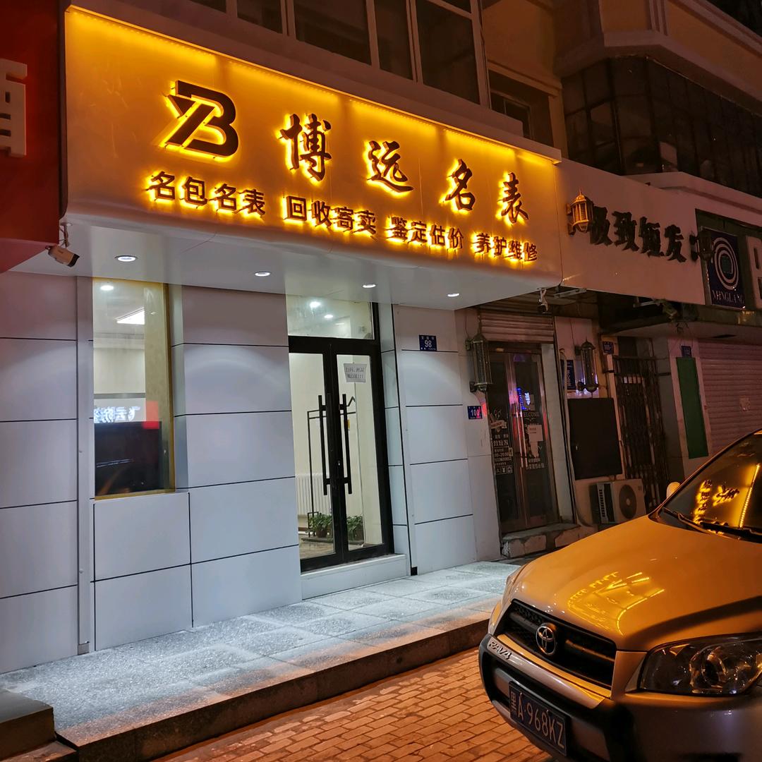 哈尔滨安国街98号博远皮草
