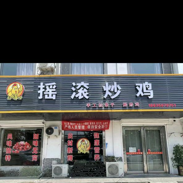 好嗨呦摇滚炒鸡（欢迎你）