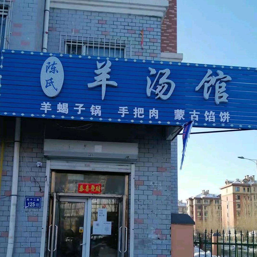 大庆陈氏羊汤馆