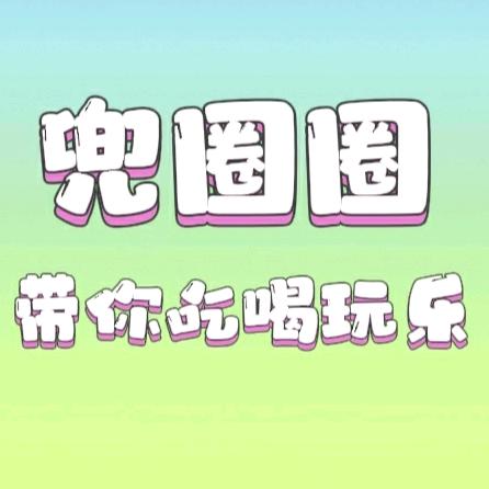 兜圈圈