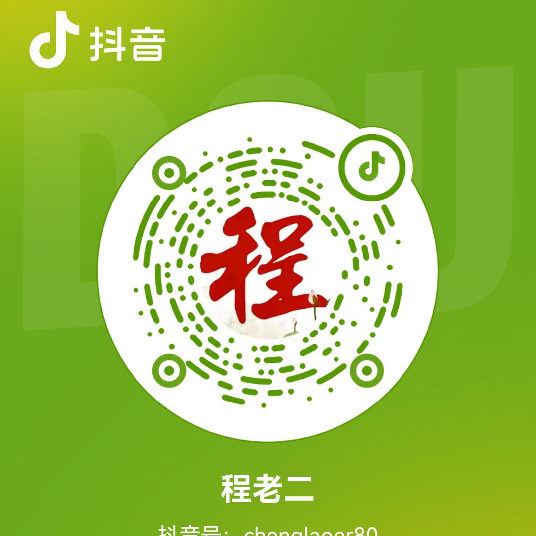 程老家