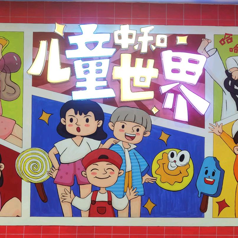 家家悦中和儿童世界