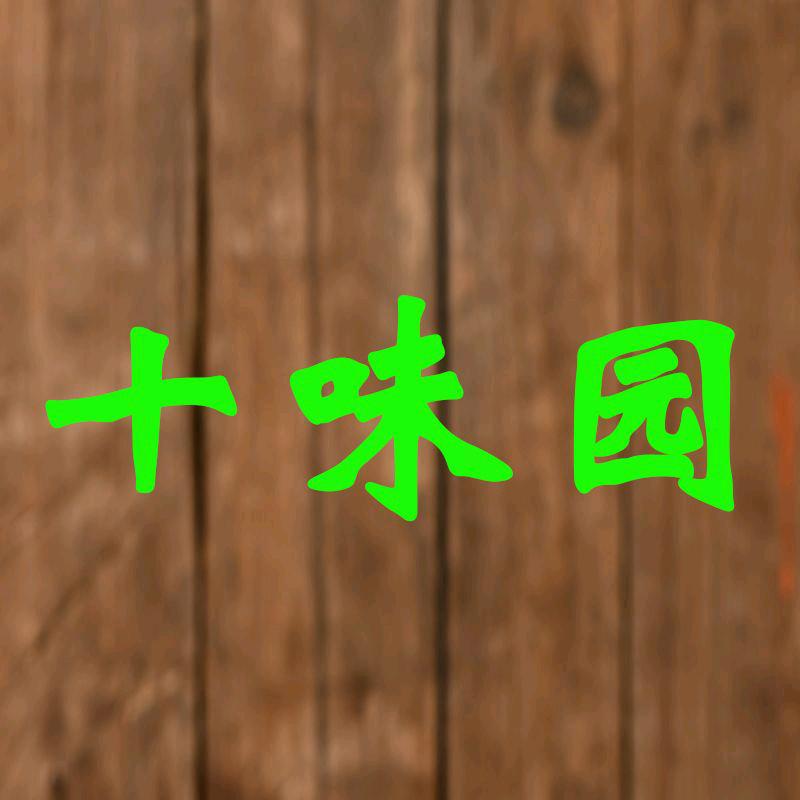 十味园调味品