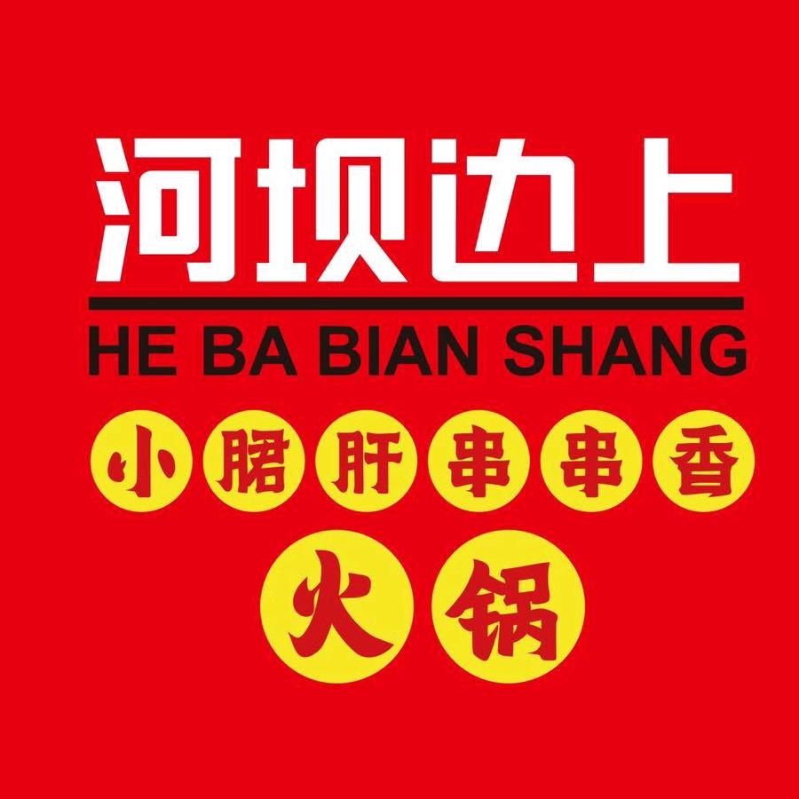 河坝边上小郡肝串串香（怡景街店）