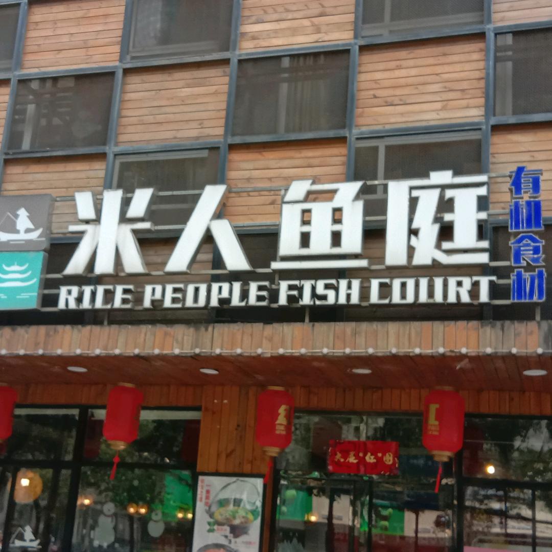 米人鱼庭6906店