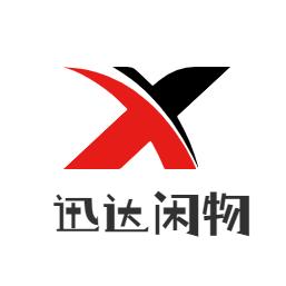 菏泽迅达闲置物品平台