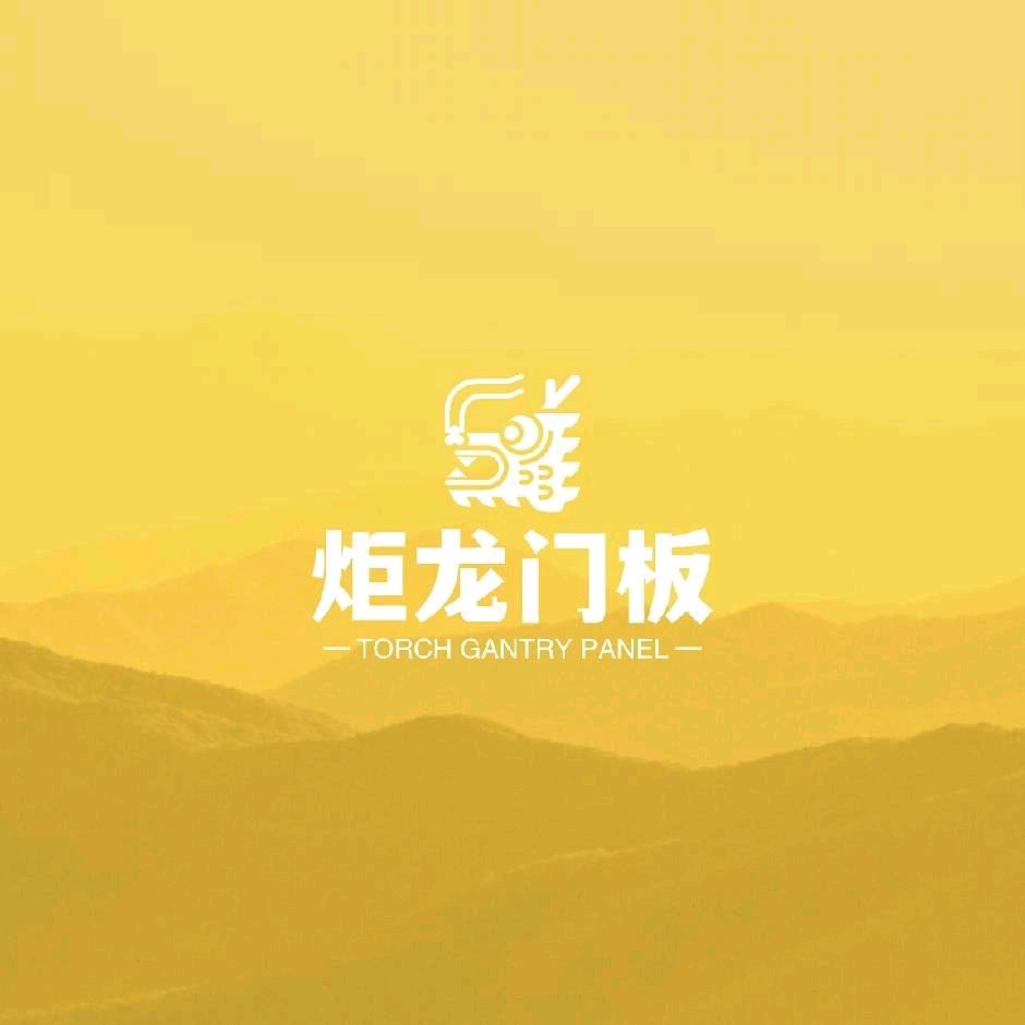 炬龙门业