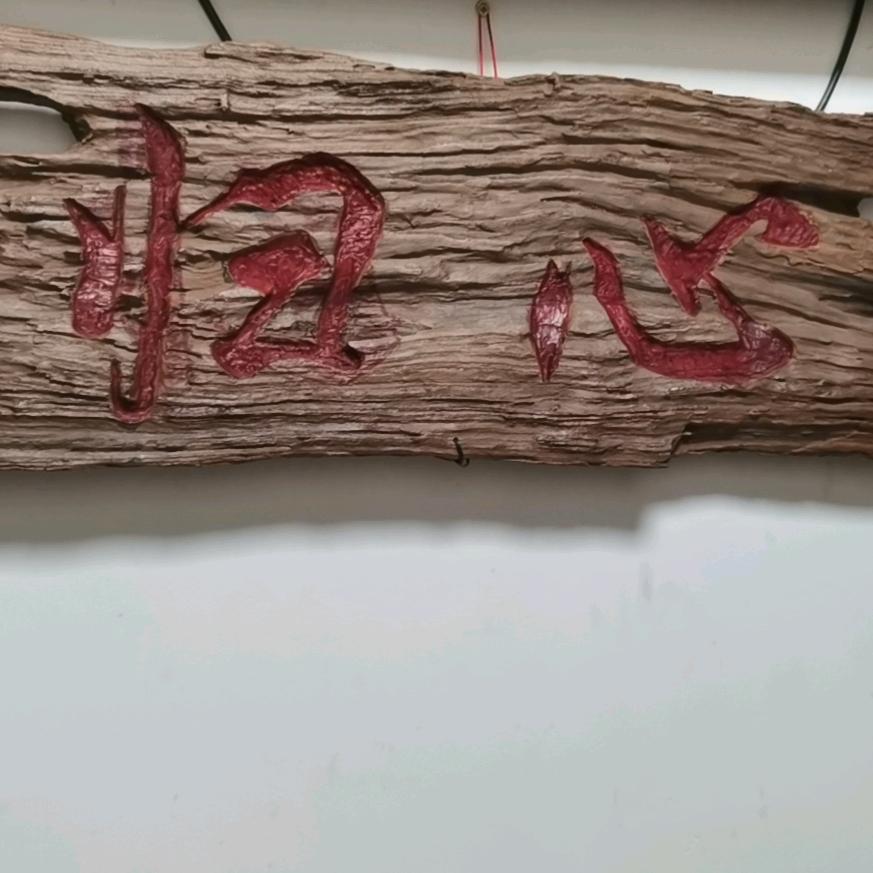 归心小院