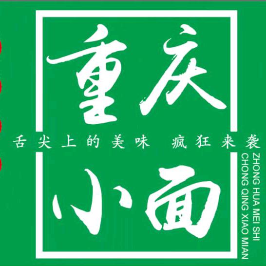 重庆小面（合肥）