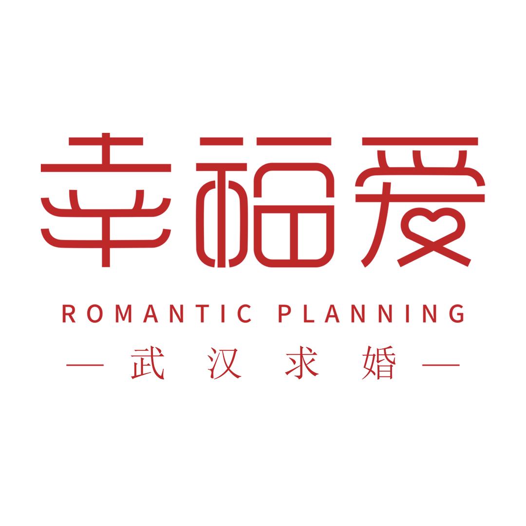 武汉求婚策划_幸福爱