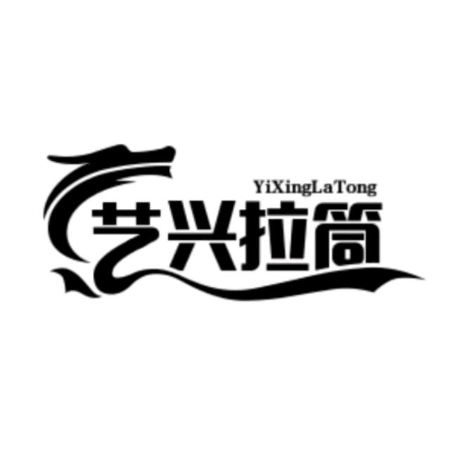 艺兴服装拉筒，制筒模具，拉筒定做