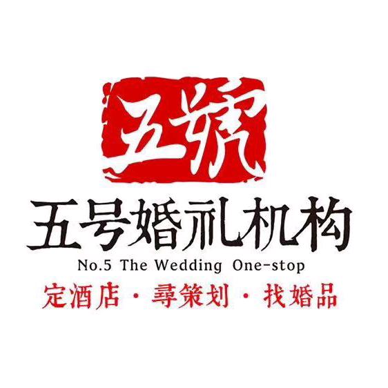 五號婚礼尚雅酒店宴会厅