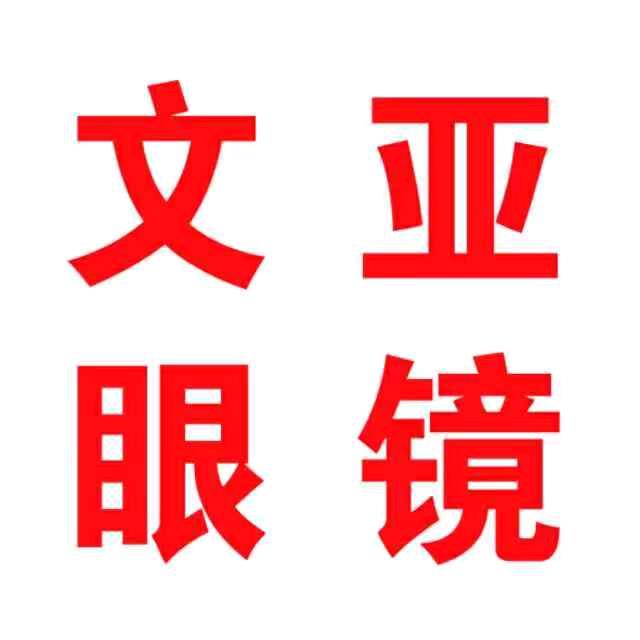 文亚眼镜，二店(龙岗店)，一店(石河店)
