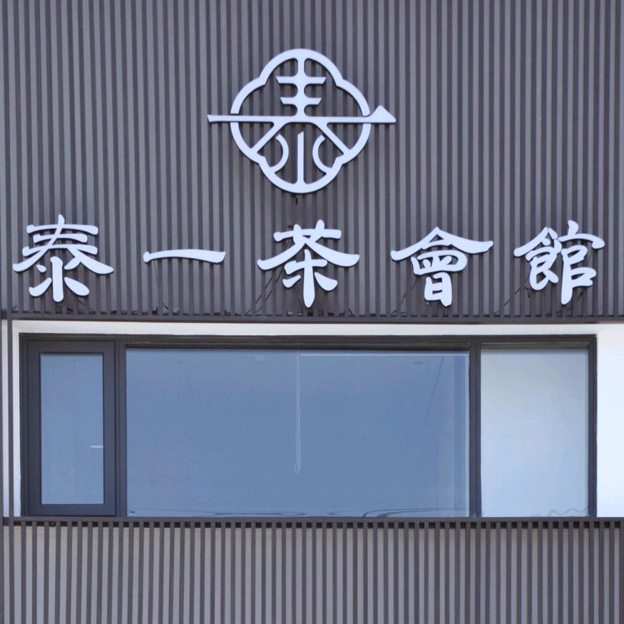 宜春·泰一茶会馆·私房菜