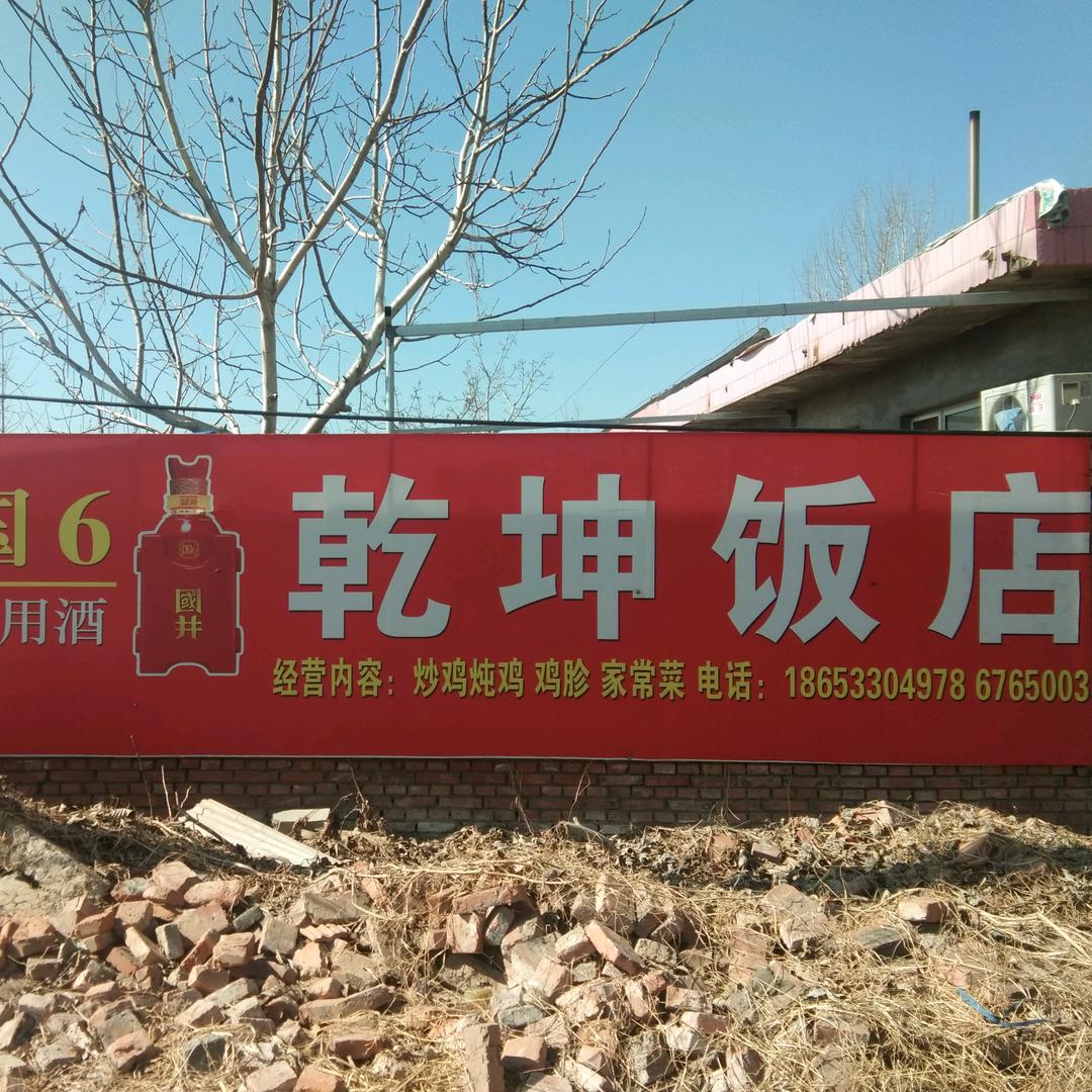 乾坤饭庄黑一村北头6765003
