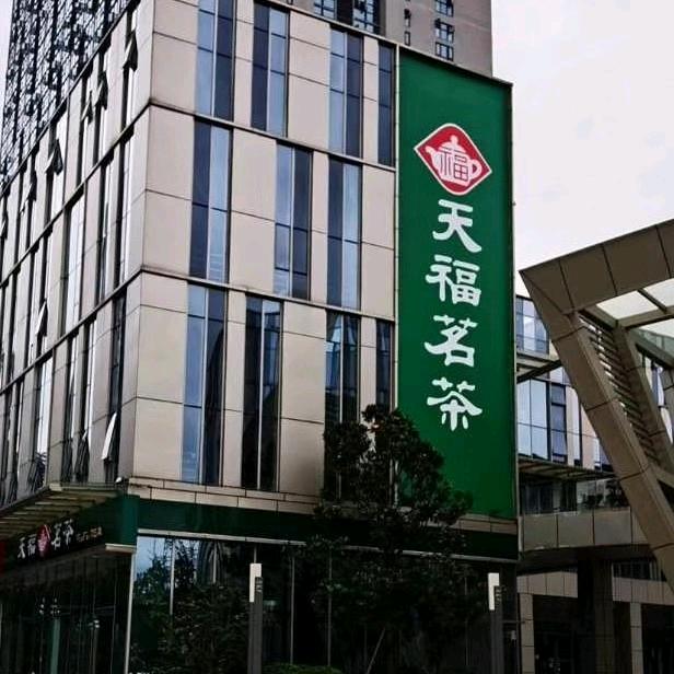 观山湖区天福茗茶碧海店