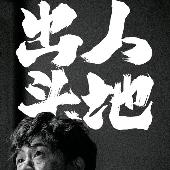博学多才