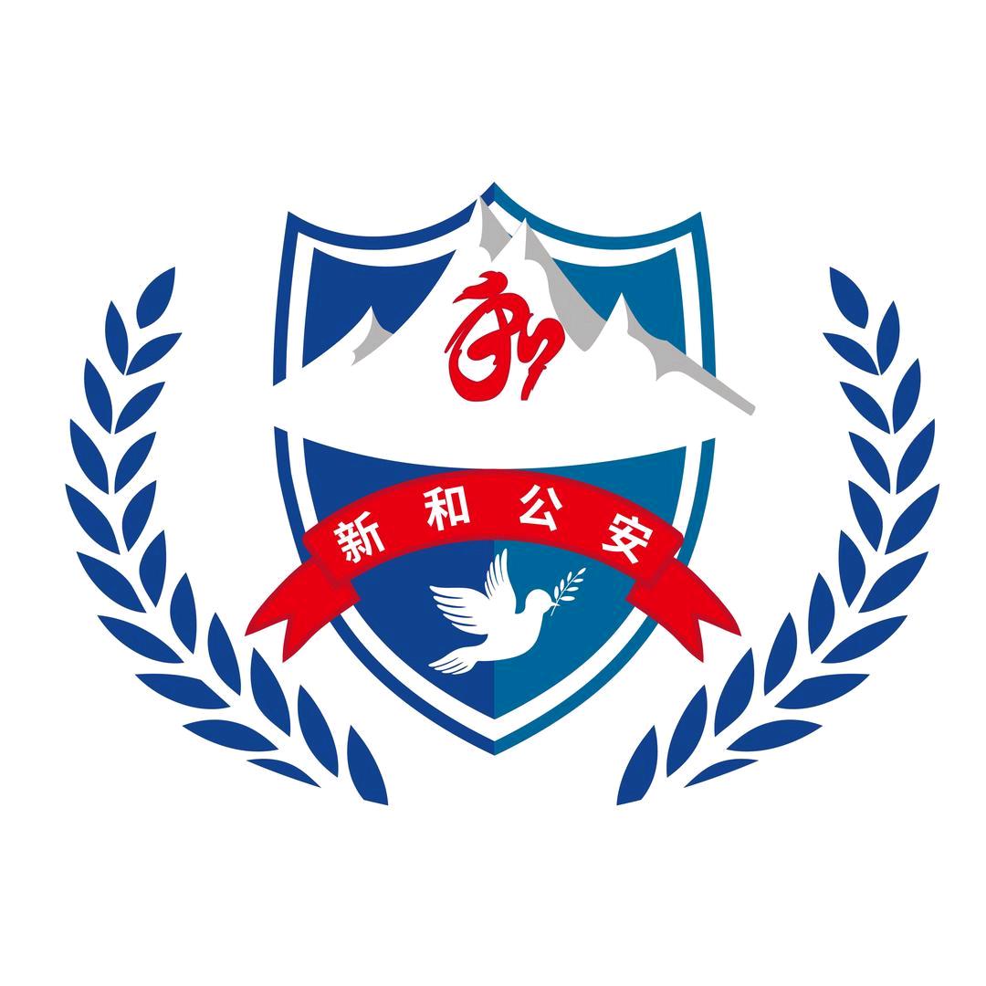 新和公安