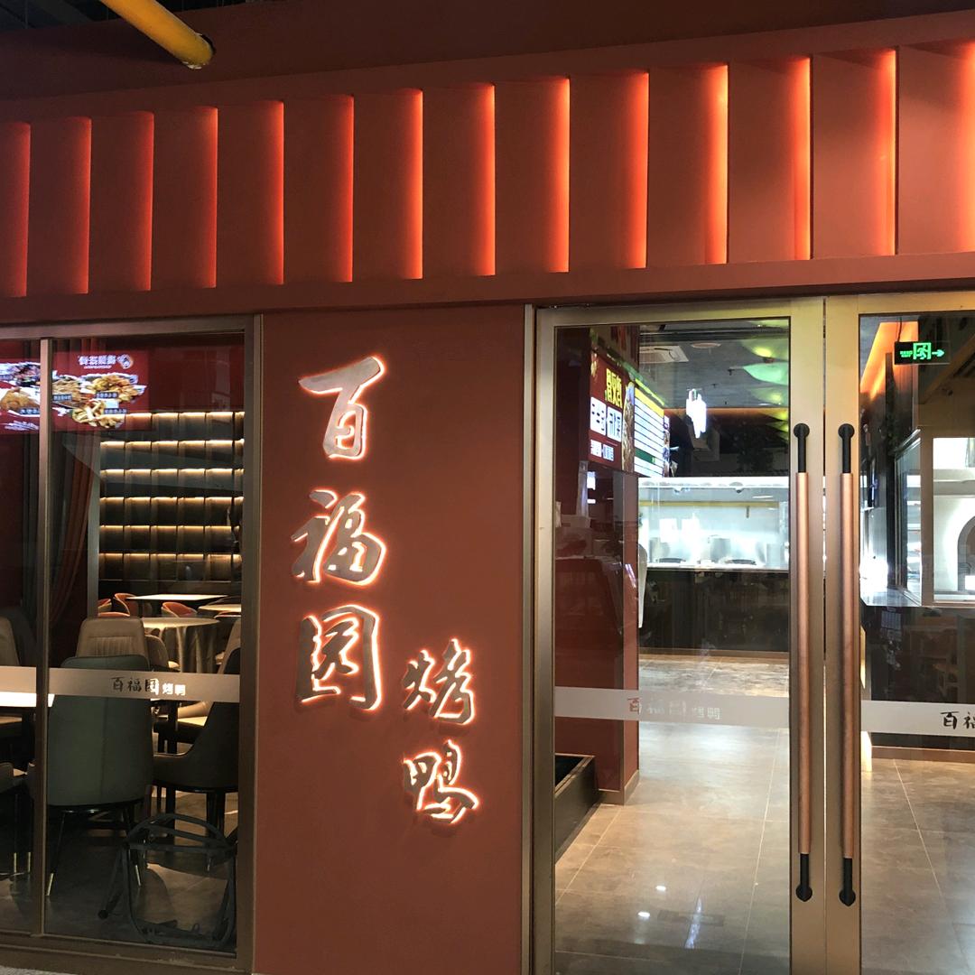 北京向家百福园餐饮有限责任公司天兰分店