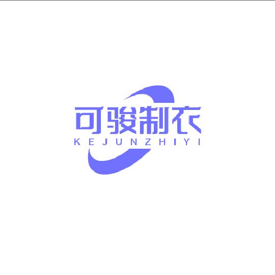 可骏制衣(橱窗好物分享)