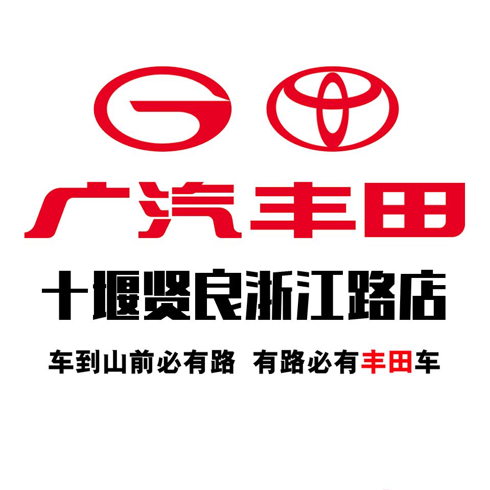 广汽丰田十堰贤良浙江路店