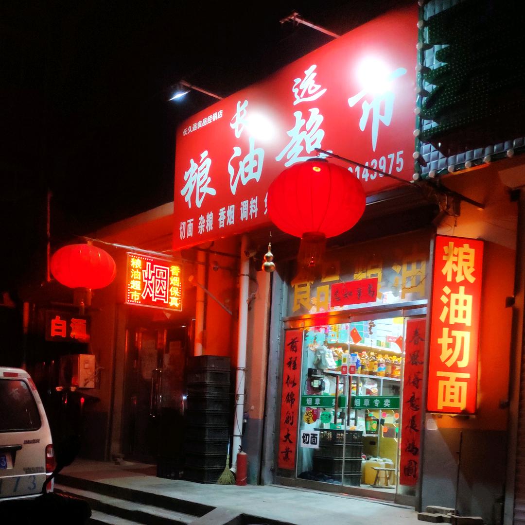 长远粮油店生哥