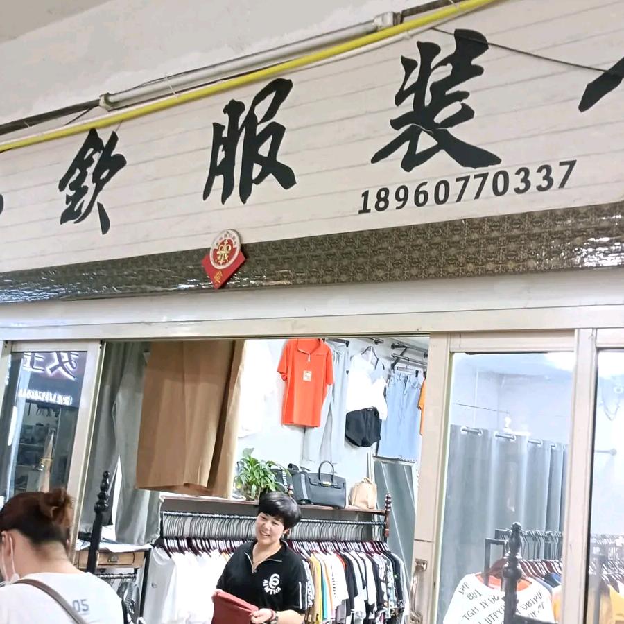城头镇佳源二楼小钦服装店