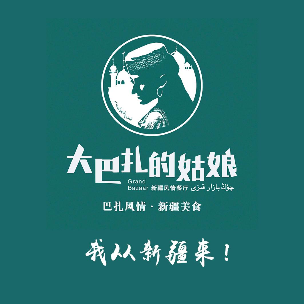 大巴扎的姑娘（新疆菜）