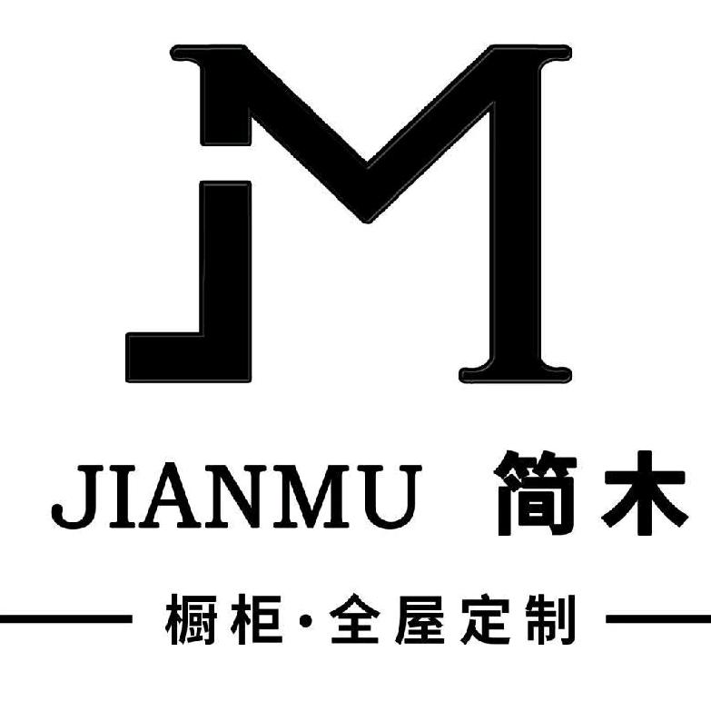 （简木）全屋定制家具