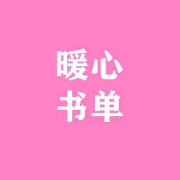 暖心书单