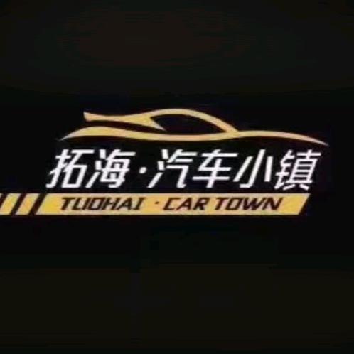 拓海汽车小镇
