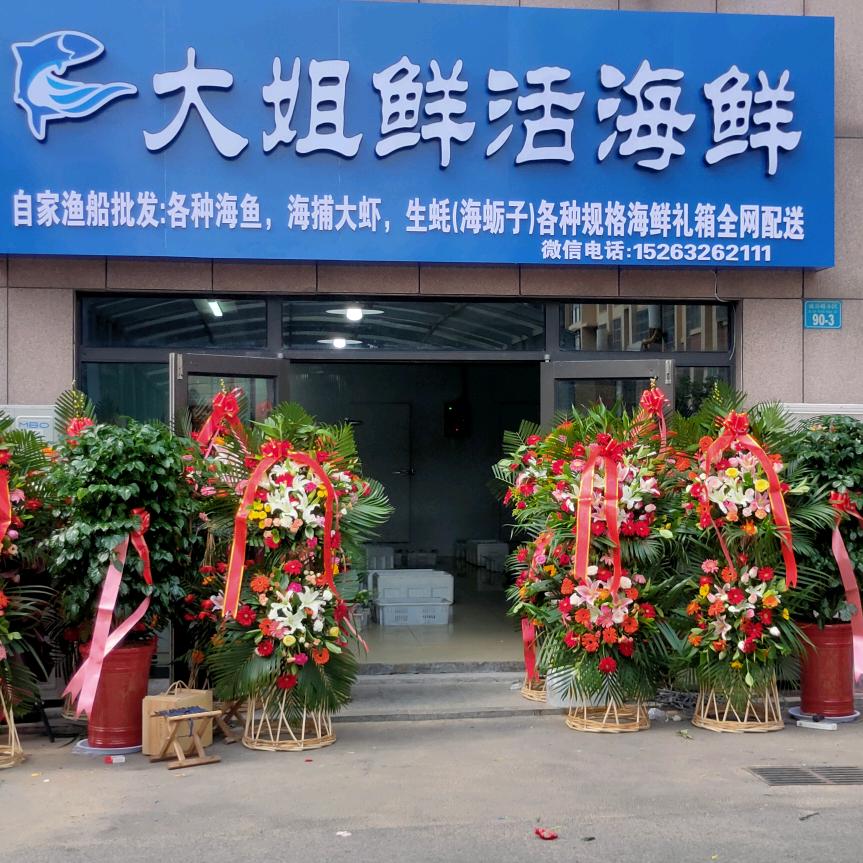 大姐海鲜